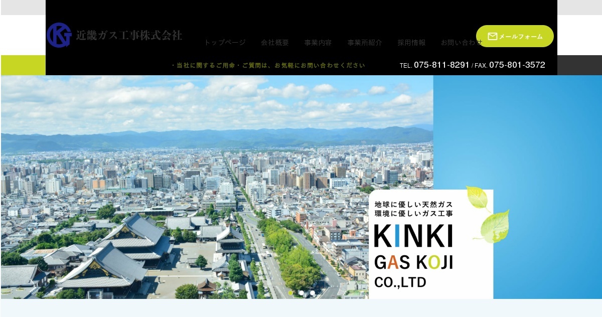 近畿ガス工事株式会社